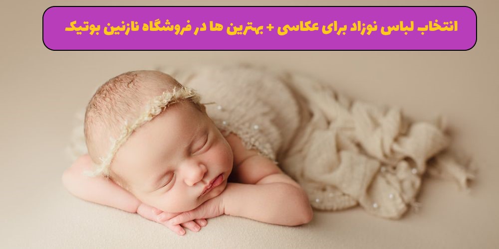 بهترین لباس نوزاد برای عکاسی