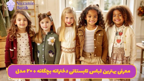 معرفی بهترین لباس تابستانی دخترانه بچگانه + 20 مدل راحت و خنک !