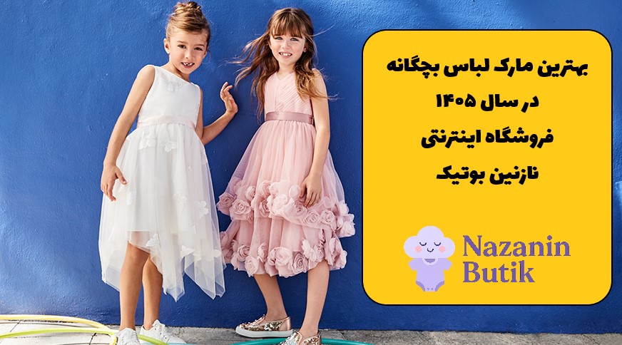 بهترین مارک لباس بچگانه در سال 1405