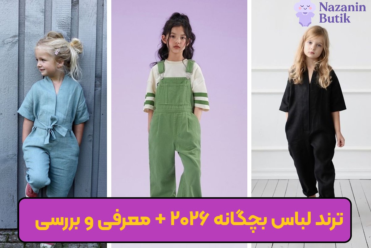 ترند لباس بچگانه در سال 1405